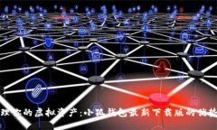 轻松管理你的虚拟资产：小狐钱包最新下载版的