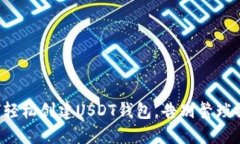如何轻松创建USDT钱包，告别繁琐操作！