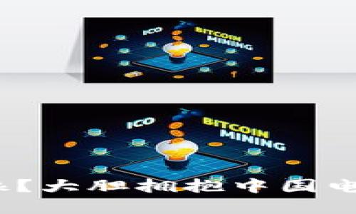 为何你还在犹豫？大胆拥抱中国电信冷钱包Dsim！
