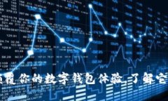 MetaMask：颠覆你的数字钱包体验，了解它的权利与