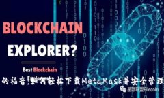 华为手机用户的福音：如何轻松下载MetaMask并安全