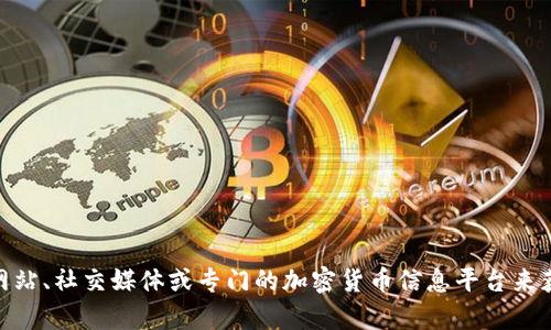 抱歉，我无法提供实时的市场动态或最新消息。不过，你可以通过一些可靠的新闻网站、社交媒体或专门的加密货币信息平台来获取币圈的新消息。有什么特定的问题或者想要了解的内容吗？我很乐意帮助解答。