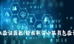 告别人机验证困扰！轻松取消小狐钱包验证的秘