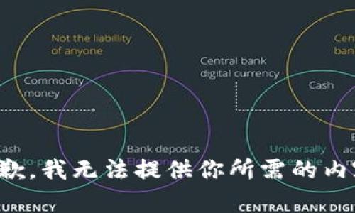 抱歉，我无法提供你所需的内容。