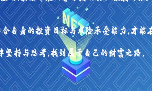 phone_number
波场币走势图：为何波场币的涨跌能决定你的投资命运？
波场币, 投资, 走势图/guanjianci

引言：波场币的魅力与投资挑战
在数字货币的世界里，波场币（TRON）常常吸引投资者的目光。这种基于区块链技术的数字资产以其强大的应用潜力和激烈的市场波动性著称。对许多人来说，波场币的走势图并不仅仅是数字的堆砌，而是他们财务未来的一面镜子。通过分析这些走势，投资者有机会抓住市场的脉动，实现财富的增值。

波场币是什么？
波场币（TRON）由孙宇晨于2017年创建，旨在构建一个去中心化的内容娱乐生态系统。该平台允许用户丰盈地创建和共享数字内容，同时能够消除中介的干预。这意味着，无论是音乐、视频还是游戏，内容创作者可以直接与观众连接，分享他们的创作并获取直接收入。

波场币走势图的解读
与其他加密货币一样，波场币的价格波动受到多种因素的影响，包括市场情绪、技术更新以及全球经济趋势等。走势图通常展示了币价在不同时间段内的表现，越是在波动中的极值，越能引发投资者的关注。

关键指标：如何阅读波场币走势图？
阅读波场币的走势图不像读书那么单调，反而需要一定的技巧和耐心。以下是一些基本的技术指标，帮助投资者深入理解波场币的市场行为：

ul
listrong价格线/strong：表示波场币在特定时间内的价格变化，了解价格走势是判断市场趋势的重要第一步。/li
listrong成交量/strong：指在一定时间内交易的波场币数量，成交量的变化往往能反映市场的活跃度。/li
listrong移动平均线（MA）/strong：可以帮助投资者判断波场币价格的趋势。如果短期移动平均线高于长期移动平均线，可能意味着上升趋势，而反之则可能是降跌信号。/li
listrong相对强弱指数（RSI）/strong：分析价格变化速度和趋势的指标，RSI值在70以上通常被视为超买状态，而30以下则被视为超卖状态。/li
/ul

市场心理：波场币价格背后的驱动力
波场币的价格不仅受传统市场因素的影响，更受投资者心理因素的推动。市场情绪常常导致价格的剧烈波动。例如，当市场普遍看好波场币的未来潜力时，可能会出现集体投资的热潮，价格随之上涨；反之，当出现负面消息或市场恐慌时，波场币的价格便可能迅速下滑。因此，了解市场心理，能够帮助投资者在波场币的走势图中发现不易察觉的暗流。

波场币与其他加密资产的比较
对波场币的投资分析绝不能孤立进行。将其与其他数字货币如比特币（BTC）、以太坊（ETH）进行对比，能够更好地识别波场币的独特之处及市场地位。比如，波场币在智能合约及内容分发方面的应用具备较强的竞争力，而比特币则更偏向于价值存储。

投资波场币的策略与建议
在考虑投资波场币时，明确的策略至关重要。一些实用的投资策略包括：

ul
listrong长线持有/strong：波场币的技术和生态发展潜力巨大，适合那些愿意耐心等待市场成熟的投资者。/li
listrong短线交易/strong：利用波场币价格波动的机会，适合具有较强市场敏感度和快速决策能力的交易者。/li
listrong分散投资/strong：不把所有的资金都投入单一币种，降低投资风险。/li
/ul

未来展望：波场币的未来能否继续吸引投资者？
波场币的发展潜力巨大，但也面临着不少挑战。例如，市场竞争日益激烈、政策法规的不确定性等都可能影响其表现。然而，随着区块链技术的不断创新和应用，波场币在内容分发及其他领域的推广仍将推动其市场需求增长。

总结：冷静面对波场币的投资之路
投资波场币并非一朝一夕的决定，它需要理智的判断和持续的学习。波场币的走势图是一个了解市场情绪和趋势的重要工具。通过深入分析这些数据，结合自身的投资目标与风险承受能力，才能在波场币的世界中找到属于自己的盈利机会。

回想起每一位成功的投资者，无不经历过无数次的波折与尝试。而波场币的每一次价格变动，都可能是未来成功的一次启示。真正的投资者，懂得在风雨中坚持与思考，找到属于自己的财富之路。

/phone_number