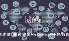 拒绝繁琐步骤，轻松安装MetaMask小狐钱包中文包！