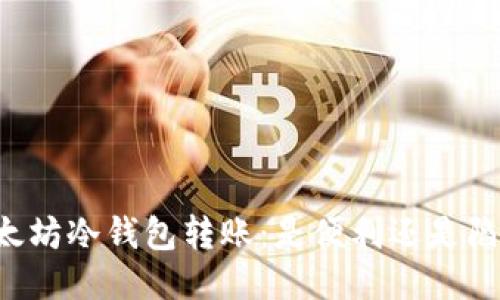 以太坊冷钱包转账：是便利还是陷阱？