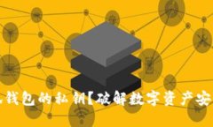 如何寻找小狐钱包的私钥？破解数字资产安全的