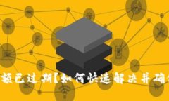 小狐钱包余额已过期？如何快速解决并确保资金