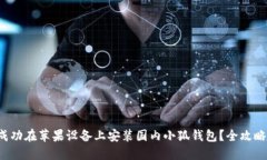 如何成功在苹果设备上安装国内小狐钱包？全攻