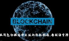 小狐钱包切换为中文版的终极指南，告别语言障