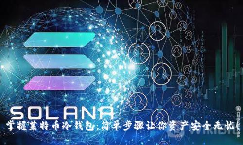掌握莱特币冷钱包：简单步骤让你资产安全无忧！