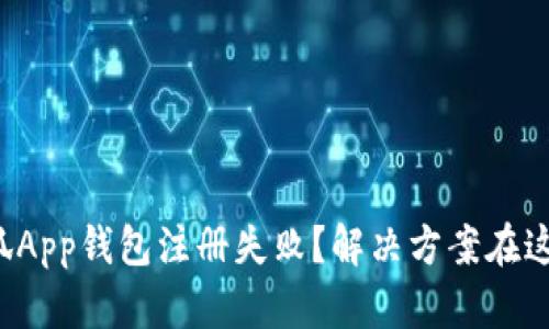 小狐App钱包注册失败？解决方案在这里！