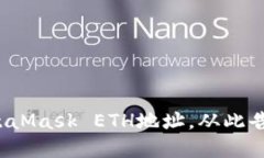 安全管理你的MetaMask ETH地址，从此告别资产丢失