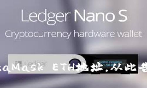 安全管理你的MetaMask ETH地址，从此告别资产丢失担忧！