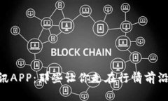 币圈资讯APP：那些让你走在行情前沿的黑马！