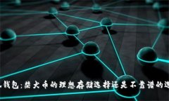 小狐钱包：柴犬币的理想存储选择还是不靠谱的