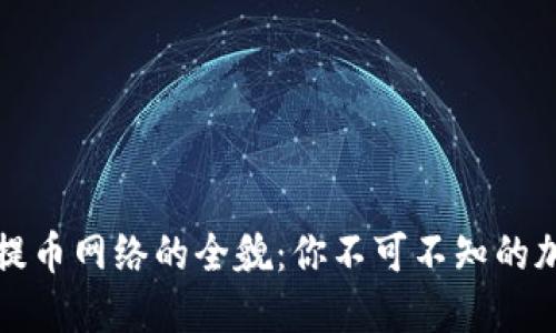 小狐狸钱包提币网络的全貌：你不可不知的加密货币世界