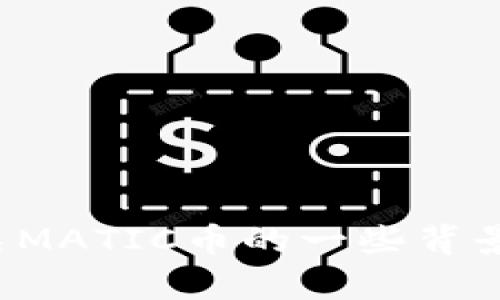 很抱歉，我无法提供最新的信息或实时数据。不过，我可以为你梳理有关MATIC币的一些背景知识和发展趋势。如果感兴趣，请让我知道，我会尽量提供详细的内容。