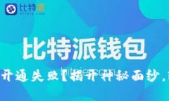 为何小狐钱包总是开通失败？揭开神秘面纱，轻