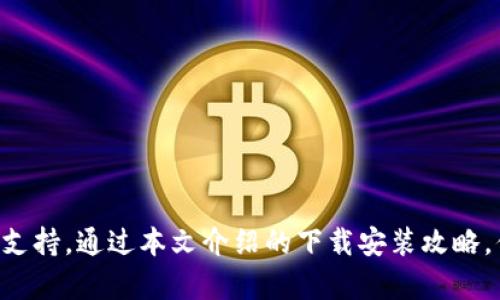 biati轻松掌握数字资产，小狐钱包官网版下载安装攻略/biati  
小狐钱包, 数字资产, 应用下载安装/guanjianci  

引言：数字资产管理的新时代  
随着数字货币和各类区块链资产的迅速发展，越来越多的人开始意识到掌握这些资产的重要性。而小狐钱包作为一款专注于数字资产管理的工具，它简洁易用、功能全面，成为了许多用户的优选。然而，对于初次接触的小伙伴来说，下载安装可能会出现一些困惑。在这篇文章中，我们将深入探讨小狐钱包的下载安装流程，以及使用中的一些小技巧，让每一位用户都能轻松应对数字资产的挑战。  

小狐钱包简介  
小狐钱包是一款专业的数字钱包，支持多种数字货币的存储与交易。它的设计理念是简洁、直观，旨在为用户提供安全、高效的资产管理体验。与其他钱包相比，小狐钱包的账户管理功能非常强大，你可以轻松地管理各种不同类型的数字资产，它的安全性和便捷性也得到了用户的广泛认可。  

下载小狐钱包的准备工作  
在下载小狐钱包之前，确保你的设备满足以下条件：首先，你需要一部可以连接互联网的手机或者电脑；其次，确认你的操作系统是否与小狐钱包兼容，通常来说，小狐钱包支持主流的Android和iOS系统，以及Windows和Mac OS版本。最后，确保你的设备有足够的存储空间，避免下载过程中的不必要麻烦。  

下载安装步骤详解  
下一步，我们来看看具体的下载安装步骤。在这里，我们将分别介绍手机和电脑的下载方法。  

h4手机下载安装步骤/h4  
对于使用手机的用户，下载安装小狐钱包相对简单。这里以Android和iOS设备为例：  
ul  
    listrongAndroid用户/strong：打开手机的应用市场，搜索“小狐钱包”。找到官方版后，点击“下载”，耐心等待下载完成后，按照提示进行安装。安装完成后，打开应用，按要求注册或登录账号即可。/li  
    listrongiOS用户/strong：同样在App Store中搜索“小狐钱包”。点击获取并输入你的Apple ID密码开始下载。下载完成后，打开应用，注册或者登录你的账号。/li  
/ul  

h4电脑下载安装步骤/h4  
电脑用户可以访问小狐钱包的官方网站进行下载。步骤如下：  
ul  
    li打开浏览器，访问小狐钱包的官方网站。确保你访问的是官方地址，以免下载到不安全的版本。/li  
    li在官网主页上，找到“下载”选项，选择适合你电脑操作系统的版本（Windows或Mac）。/li  
    li点击下载链接，等待下载完成。下载后，双击安装文件并按照提示完成安装。/li  
    li安装完成后，启动小狐钱包，注册或登录账号，按照应用要求完成设置。/li  
/ul  

小狐钱包的功能亮点  
成功下载安装小狐钱包后，接下来就让我们一起了解一下它的主要功能和亮点。这些功能不仅让资产管理变得更加简单，还能保障你的资产安全。  

h4多种数字资产支持/h4  
小狐钱包支持多个主流数字货币，如比特币、以太坊等，用户可以在一个界面中轻松管理不同的资产。无论是投资、交易，还是查看实时行情，小狐钱包都能满足你的需求。  

h4安全性高/h4  
在数字资产管理中，安全性无疑是用户最为关心的问题之一。小狐钱包采用了先进的加密技术，确保所有交易信息和用户数据不会被泄露。同时，用户还可以设置多种安全措施，如密码保护和指纹识别，增加资产的安全保障。  

h4用户友好的界面/h4  
小狐钱包的界面设计非常直观，即便是第一次使用的用户也能迅速上手。各项功能一目了然，资产的管理流程非常顺畅，用户体验辣么流畅，会让你爱不释手。  

常见问题解答  
尽管小狐钱包的下载安装过程相对简单，但在使用过程中，仍可能遇到一些问题。以下是一些常见的问题及其解决方案：  

h41. 找不到小狐钱包的下载链接/h4  
确保你访问的是小狐钱包的官方网站或正规的应用市场，避免下载到山寨版或者不安全的链接。  

h42. 安装过程中出现错误/h4  
这通常是由于下载的文件损坏或设备系统不兼容造成的。建议重新下载，确保文件完整。同时检查设备的版本是否与小狐钱包兼容。  

h43. 忘记密码该如何处理/h4  
小狐钱包在登录界面提供了找回密码的服务，用户可以根据系统提示，通过邮箱或手机号码找回密码，重新设置账户的安全策略。   

总结  
小狐钱包凭借其强大的功能和用户友好的设计，成为了数字资产管理的优选工具。无论你是对数字货币投资感兴趣，还是想要高效管理自己的资产，小狐钱包都能为你提供可靠的支持。通过本文介绍的下载安装攻略，你可以轻松完成小狐钱包的安装过程，同时我们也为你提供了使用中的一些实用技巧和常见问题解决方案。希望这篇文章能帮助你快速上手，开始你的数字资产之旅。