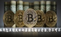 小狐钱包互转失败的原因及解决方法，你不可不