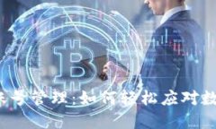 小狐钱包的多账号管理：如何轻松应对数字资产