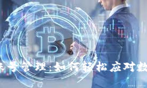 小狐钱包的多账号管理：如何轻松应对数字资产的挑战？