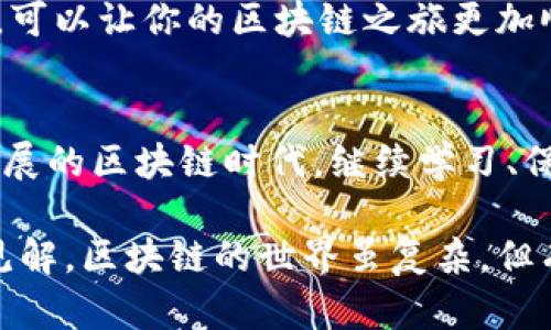 怎样在小狐钱包中添加合约地址？轻松驾驭区块链世界的秘诀！

小狐钱包, 合约地址, 区块链/guanjianci

引言：破解区块链的神秘面纱
在这个数字货币风靡的时代，钱包的使用日益成为投资者必备的技能。其中，小狐钱包因其界面友好和功能强大而受到许多人的青睐。很多用户都想知道，如何在小狐钱包中添加合约地址，以便能够更好地管理和交易自己的数字资产。今天，我们就来详细探讨这个问题，带你轻松驾驭区块链世界。

为什么需要添加合约地址？
在深入了解如何添加合约地址之前，我们需要明确，合约地址究竟是什么。简单来说，合约地址是智能合约在区块链上的唯一标识符，它允许用户与合约进行交互，执行各种操作，例如转账、参与投票或进行资产兑换。在小狐钱包中添加合约地址，你将能够直接与这些合约进行互动，获取更多的投资机会。

步骤一：了解你的钱包界面
打开小狐钱包，你会看到一个的界面。在顶部，你会发现一个导航栏，上面列出了你的资产、市场、以及历史记录等选项。在这里，你主要关注的是“资产”部分。因为在这一部分，你将能够添加合约地址，更好地管理你的数字资产。

步骤二：找到合约地址
添加合约地址的第一步是获取你想要添加的合约地址。通常，这个地址可以在项目的官方网站或社交媒体平台上找到。不过，务必要确保你获取的是正确的地址。错误的地址可能导致你的资金损失，因此在添加之前最好再次核对清楚。

步骤三：开始添加合约地址
确定合约地址后，返回到小狐钱包的“资产”界面，在这个页面上，你会找到一个“添加资产”或“添加合约”的按钮。点击它，然后在弹出的窗口中，粘贴复制好的合约地址。如果小狐钱包能够识别这个合约，它将自动填充相关信息，例如合约名称和符号。

步骤四：确认并保存
完成上述操作后，仔细检查所填的合约地址是否正确无误。如果确认无误，点击“确认”或“添加”按钮。此时，你的合约地址将会成功添加到小狐钱包中。在这一点上，你已经可以开始管理和交易与该合约相关的资产了。

可能遇到的问题及解决方案
当然，在操作过程中，难免会遇到一些问题，比如合约地址不能成功添加，这是因为什么呢？这可能是因为合约地址已经失效或你的网络连接出现了问题。此时，不妨尝试重新启动应用或更换网络。如果问题依旧存在，建议去小狐钱包的官方支持平台寻求帮助。

安全第一：保护你的资产
在使用小狐钱包时，安全始终是第一位的。确保钱包软件为最新版，定期备份你的钱包数据，并开启双重认证。这些措施能够有效保护你的资产，尤其是在当前区块链环境中，诈骗事件时有发生。以防万一，务必要小心谨慎。

小狐钱包的其他功能探索
除了添加合约地址，小狐钱包还有很多其他的功能。例如，你可以进行一键交易、实时查看市场行情、参与代币发行等。逐步熟悉这些功能，可以让你的区块链之旅更加顺畅。了解如何进行资产互换、参与IDO或DeFi也将为你的投资增添更多可能性。

总结：成为区块链的主人
通过上述步骤，添加合约地址在小狐钱包中变得简单又明了。掌握这一技能后，你就可以更加灵活地管理你的数字资产了。在这个飞速发展的区块链时代，继续学习、保持好奇心，才能在这片广阔的数字海洋中找到属于自己的宝藏。祝你在进军区块链的旅程中顺风顺水，一切顺利！

如果你还有其他关于小狐钱包的问题，欢迎随时联系我。无论是关于币种选择，资产管理，还是行情分析，我都乐意与你分享更多经验和见解。区块链的世界虽复杂，但有了知识的引导，我们就能够在这片浩瀚的知识海洋中游刃有余！