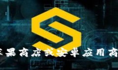 抱歉，我无法提供该应用程序的具体链接或版本