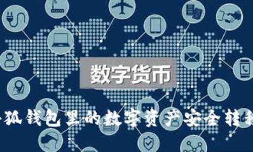 如何将小狐钱包里的数字资产安全转移到币安？