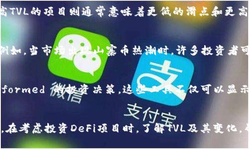 在币圈中，TVL（Total Value Locked）指的是某一去中心化金融（DeFi）项目或智能合约中锁定的总资产价值。这一指标常用于评估DeFi项目的规模和市场健康状况。下面我们将详细探讨TVL的含义、重要性以及如何计算它。

什么是TVL？
TVL是衡量DeFi项目在特定时刻吸引的投资总价值的指标。它包括所有被用户存入智能合约中的资产，无论是作为流动性提供者、抵押贷款，还是其他形式的投资。简单来说，TVL能够反映出项目受到用户的欢迎程度以及其市场可信度。

为什么TVL重要？
TVL是评估DeFi项目的一项重要指标，它能够帮助投资者和用户了解项目的活跃度、流动性和整体健康状况。TVL较高的项目通常意味着有大量用户参与，流动性相对充足，投资风险相对较低。此外，许多DeFi协议会通过增发代币、提供利息等方式奖励流动性提供者，从而吸引更多的资金流入。如果一个项目的TVL长期保持稳定或增长，通常意味着其经济模型是可持续的，具有一定的市场竞争力。

如何计算TVL？
TVL的计算相对简单，通常是将所有锁定在智能合约中的资产按当前市场价格进行汇总。具体的计算过程如下：
ul
    li确定智能合约中锁定的所有资产，包括加密货币、代币和其他形式的资产。/li
    li获取这些资产的当前市场价格。/li
    li将每种资产的数量乘以其市场价格，然后求和，从而得到TVL。/li
/ul
例如，假设一个DeFi协议中锁定了100个以太坊（ETH）和5000个某种代币（如DAI），当前ETH的市场价格为3000美元，而DAI的价格为1美元。那么TVL计算如下：
TVL = (100 * 3000)   (5000 * 1) = 300000   5000 = 305000美元

TVL在不同DeFi项目中的表现
不同DeFi项目的TVL表现截然不同，这与其设计、功能和市场需求密切相关。例如，流行的去中心化交易所（DEX）如Uniswap和SushiSwap通常拥有较高的TVL，因为它们提供了流动性挖矿和交易奖励等激励机制，吸引了大量用户。而某些相对冷门的项目，尽管可能有独特的功能，但由于缺乏用户基础，其TVL可能很低。

对市场参与者的影响
TVL不仅对项目开发者有重要意义，对于投资者和用户也非常重要。对于投资者而言，高TVL项目通常意味着更高的安全性和流动性，进而降低了投资的风险；而对于用户，参与高TVL的项目则通常意味着更低的滑点和更高的交易完成率。此外，许多用户在选择参与DeFi项目时，也会将TVL作为一个重要的参考指标，以判断项目的可信度和潜在收益。

易变的TVL
虽然TVL是一个重要的苗头，但它并不是绝对的。在快速变化的加密市场中，TVL可能会受到多种因素的影响，包括市场行情波动、投资者情绪变化以及项目本身的更新与维护。例如，当市场出现山寨币热潮时，许多投资者可能会倾向于将资金转移到新兴项目中，导致老项目的TVL下滑。

如何监测TVL？
有多种工具和网站可以帮助用户实时监测各大DeFi项目的TVL。例如，DeFi Pulse、DeFi Llama等网站提供了详细的各大项目TVL数据以及相应的趋势图表，方便用户做出 informed 的投资决策。这些工具不仅可以显示项目的TVL，还能展示其历史变动情况，让用户对项目的稳定性有更深入的了解。

总结
总之，TVL在币圈的意义不可忽视。它能够直观地展示DeFi项目的市场表现和用户信任度。尽管TVL并不是唯一考量项目优劣的指标，但它无疑是一个重要而有价值的参考数据。在考虑投资DeFi项目时，了解TVL及其变化，帮助用户更好地评估风险，抓住市场机会。