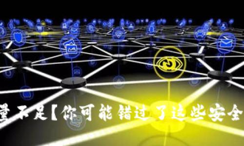 冷钱包能量不足？你可能错过了这些安全防护措施！