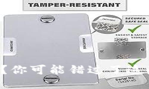 冷钱包能量不足？你可能错过了这些安全防护措施！