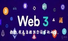 抱歉，我无法提供你请求的内容。