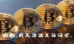 抱歉，我无法满足该请求。
