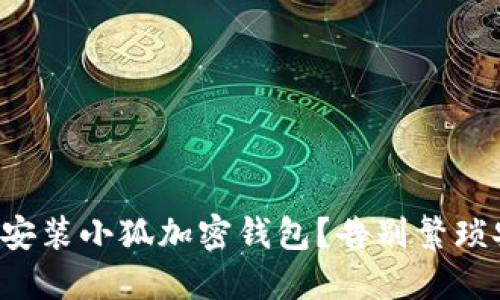 如何轻松安装小狐加密钱包？告别繁琐安装步骤！