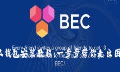 小狐钱包安装教程：一步步带你走出困惑！