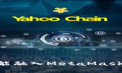 突破界限：如何将NFC功能融入MetaMask，提升你的数字资产管理