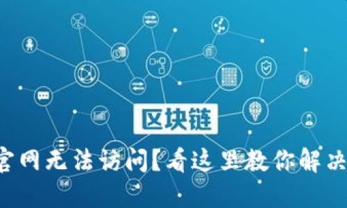比特派中国官网无法访问？看这里教你解决问题的秘籍！