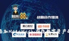 如何在手机上轻松添加MetaMask：围绕数字资产的安