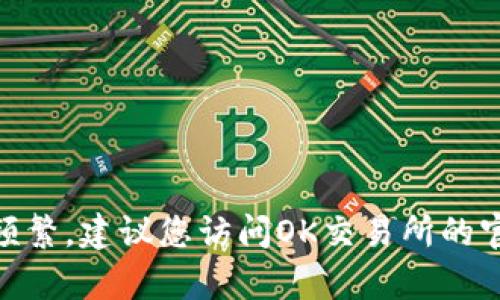 截至我最后一次的信息更新（2023年10月），OK交易所仍然在运营中。然而，由于区块链和加密货币领域变化频繁，建议您访问OK交易所的官方网站或查看最新的新闻来获取最准确的信息。如果您有其他关于加密货币或交易所的问题，欢迎继续提问！