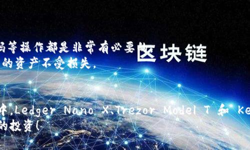   2023年不可忽视的加密冷钱包排名：谁才是你安全存储的真正守护者？ / 
 guanjianci 加密冷钱包, 数字货币, 安全存储 /guanjianci 

绪论：数字资产安全的新挑战
随着比特币、以太坊等加密货币的日益流行，越来越多的人开始投资数字资产。然而，随之而来的安全隐患也是不容小觑的。黑客攻击、交易平台倒闭、个人账户被盗等事件不断发生，使得安全存储数字货币显得尤为重要。在众多存储方式中，加密冷钱包因其离线存储的特性逐渐成为安全存储的最佳选择之一。

什么是加密冷钱包？
加密冷钱包是指将数字资产存储在不连接互联网的设备上，从而避免了在线钱包的各种风险。这类钱包通常以硬件设备的形式存在，用户可以将私钥存储在这些设备内，确保即使网络受到攻击，资产仍然安全无虞。

加密冷钱包的优势
加密冷钱包的最大特点在于安全性。与在线钱包相比，冷钱包几乎不会受到网络攻击的影响。此外，许多冷钱包还提供了额外的安全功能，如密码保护、多重签名等，使得储存及管理资产的过程更加安全。
此外，冷钱包的使用方式通常比较简单，用户只需按步操作，就可以轻松完成数字货币的存储和转移。这种简化的过程降低了用户操作的风险，让即使是初次接触数字货币的用户也能够轻松上手。

市面上最受欢迎的加密冷钱包排名
随着冷钱包需求的上升，市场上涌现出了众多品牌与型号。本文将从以下几个方面对2023年最受欢迎的加密冷钱包进行排名：安全性、使用体验、功能丰富性及性价比。

h41. Ledger Nano X/h4
Ledger Nano X 是市场上比较知名的冷钱包之一，凭借其卓越的安全性和用户友好的界面吸引了大批用户。
安全性方面，Ledger Nano X采用了高安全等级的芯片，能够有效抵御各种攻击。此外，它还支持多种加密货币的存储，方便用户管理不同的资产。
使用体验上，Ledger Nano X 通过蓝牙连接手机，使得用户在管理资产时更加灵活方便。其配套的 Ledger Live 应用程序也提供了详细的资产管理功能，加大了用户对资产的掌控能力。

h42. Trezor Model T/h4
Trezor Model T 是另一款备受信赖的冷钱包，以其简单明了的设计和强大的安全特性而闻名。
该钱包提供了触摸屏功能，用户可以更直观地进行操作。由于其开源的特性，许多开发者也为其创建了各种功能丰富的附加应用，从而提升了其实用性。
安全性方面，Trezor Model T 具备强大的防篡改技术，确保用户的资产不会因为设备故障而受到损失。

h43. KeepKey/h4
KeepKey 以其大胆的设计和经济实惠的价格脱颖而出，尤其适合初次接触加密钱包的用户。
尽管价格较为亲民，但 KeepKey 也提供了相对较高的安全保障。它支持多种数字货币的存储，并且通过 USB 连接使得操作变得简单流畅。

如何选择适合自己的加密冷钱包？
选择加密冷钱包时，用户需要考虑多个因素。首先，安全性是选择中的重中之重；其次，用户体验也不可忽视，因为一个操作复杂的钱包可能会让用户在关键时刻感到困惑。
此外，支持的数字货币种类、价格及品牌信誉也是决策时的重要因素。确保选购的冷钱包来自知名品牌，可以有效降低安全隐患。

保护数字资产的其他措施
除了使用冷钱包以外，用户还应采取其它安全措施，以进一步保护自己的数字资产。例如，定期备份私钥、启用两步验证以及更新密码等操作都是非常有必要的。
此外，用户也可以定期检查自己的资产，合理分散投资风险，保持资产的流动性与安全性。这些小细节往往能够在关键时刻保护用户的资产不受损失。

总结：安全是存储资产的第一要务
数字资产的存储需要谨慎的选择和重视，加密冷钱包作为主流的存储方案之一，以其安全性和便捷性受到用户的喜爱。在众多品牌中，Ledger Nano X、Trezor Model T 和 KeepKey 是值得关注的选择。
希望通过本文的介绍，用户能够深入了解加密冷钱包的特点与选择技巧，找到适合自己的数字资产存储方案，最大程度地保护自己的投资！