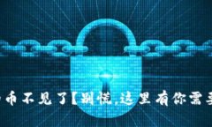 小狐钱包里的币不见了？别慌，这里有你需要知