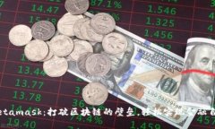Metamask：打破区块链的壁垒，轻松实现金融自由