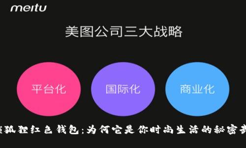 解锁狐狸红色钱包：为何它是你时尚生活的秘密武器？