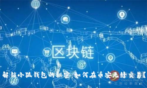 解锁小狐钱包的秘密：如何在币安无缝交易？
