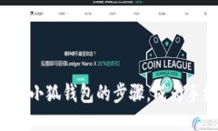 轻松绘制小狐钱包的步骤，成为手绘达人！