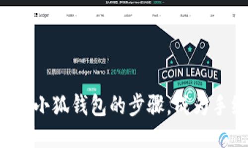 轻松绘制小狐钱包的步骤，成为手绘达人！