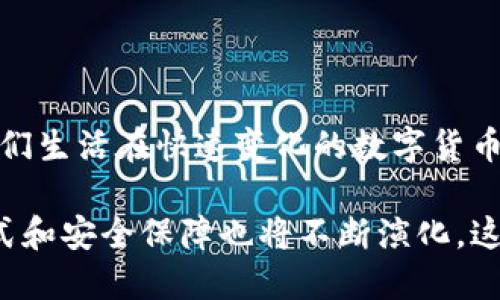 jiaoti冷钱包与热钱包：哪种方式更可靠、安全？/jiaoti
冷钱包, 热钱包, 数字货币/guanjianci

前言：数字货币的世界
随着比特币和以太坊等数字货币的兴起，越来越多的人开始关注这个充满潜力的领域。在这个快速发展的时代，如何安全地存储和管理这些数字资产变得至关重要。为了保护你的投资，了解冷钱包和热钱包的概念，选择合适的存储方式，将对你的数字货币之旅变得更为顺利。

什么是热钱包？
热钱包一般指那些与互联网连接的数字货币钱包。这些钱包以其使用的便利性而著称，用户可以随时随地进行交易，从而使得热钱包在日常交易中非常受欢迎。热钱包可以分为桌面钱包、手机钱包和在线钱包。这些钱包不仅可以用来接收和发送数字货币，还可以查询账户余额和交易记录。

然而，热钱包的便利性也伴随着风险。由于常常与网络连接，热钱包可能容易受到黑客攻击。虽然许多热钱包提供了双重身份验证等安全措施，但仍然无法完全消除安全隐患。因此，在进行大额交易或者长期投资时，使用热钱包的风险应当引起重视。

冷钱包的概念
与热钱包相对，冷钱包是指那些未与互联网连接的存储设备。这种钱包通常被视为较为安全的方式，因为它们将数字资产与可能受到攻击的网络隔离开来。冷钱包一般有硬件钱包、纸钱包等形式。硬件钱包是一种专门的设备，像一个USB驱动器，用户只需将其插入电脑即可进行交易，而纸钱包则是将私钥和公钥以二维码的形式打印到纸上。

冷钱包的保护级别更高，但用户使用时相对不便，尤其是在频繁进行交易的情况下。例如，需要先将数字货币从冷钱包转移到热钱包中，然后再进行交易。这种转移过程可能会消耗一定的时间和手续费。因此，冷钱包和热钱包各有优缺点，用户需要根据具体情况进行选择。

热钱包和冷钱包的优缺点对比
在选择热钱包还是冷钱包时，用户需考虑多个因素。以下是两者的优缺点对比：

ul
    listrong热钱包优势/strong：
        ul
            li方便快捷：用户可以快速发送和接收数字货币，适合日常使用。/li
            li操作简单：大多数热钱包都有友好的用户界面，容易上手。/li
            li支持各种币种：很多热钱包支持多种数字货币，方便用户管理。/li
        /ul
    /li
    listrong热钱包劣势/strong：
        ul
            li安全性低：由于与网络连接，热钱包容易受到黑客攻击。/li
            li可能遭遇平台问题：某些在线钱包可能随着平台的停运而失去访问权限。/li
        /ul
    /li
    listrong冷钱包优势/strong：
        ul
            li安全性高：由于与互联网断开，冷钱包受到攻击的风险更低。/li
            li适合长期持有：将大额资金存放在冷钱包中更为安全。/li
        /ul
    /li
    listrong冷钱包劣势/strong：
        ul
            li使用不便：进行交易时需要将资产从冷钱包转移到热钱包，过程较为繁琐。/li
            li易丢失或损坏：如果用户不小心丢失了冷钱包或纸钱包上的私钥，将面临无法取回资金的风险。/li
        /ul
    /li
/ul

如何选择合适的钱包？
选择合适的钱包，无论是热钱包还是冷钱包，关键在于明确你使用数字货币的目的和频率。如果你只是偶尔交易，热钱包或许是更为便利的选择；但如果你打算长期持有大量数字资产，冷钱包就可以为你提供更高的安全保障。

在决定使用何种钱包时，用户还需考虑以下几点：
ul
    listrong交易频率：/strong如果你经常进行小额交易，热钱包的便利性将更符合你的需求。而若是长期投资，冷钱包将更为适合。/li
    listrong资产规模：/strong对于小额投资者，热钱包的安全性可能已经足够；而对大额资金，冷钱包提供的安全更为可控。/li
    listrong安全意识：/strong用户的安全意识也很重要，选择钱包时应注意各种安全措施，提升自我防范能力。/li
/ul

综合安全措施和最佳实践
无论你选择什么样的钱包，安全永远是第一位的。在管理数字货币时，以下一些最佳实践将有助于增强安全性：

ul
    li定期备份钱包：无论是热钱包还是冷钱包，用户都应定期备份数据，并保存到安全的位置。/li
    li启用双重验证：热钱包中尽量启用双重验证功能，增加账户安全性。/li
    li选择信誉良好的平台：在使用热钱包时，选择知名度高、有良好口碑的平台，减少安全隐患。/li
    li保持设备安全：确保你的设备没有被病毒感染，并及时更新相关安全软件。/li
    li冷钱包要妥善保管：冷钱包（包括硬件和纸钱包）应存放在安全的地方，避免丢失或损坏。/li
/ul

结论：冷钱包与热钱包的选择不是黑白分明
冷钱包与热钱包各有千秋，用户在选择时应综合考虑自己的需求、交易习惯、资产规模以及安全意识。没有一种绝对完美的选择，只有最适合自己的方法。我们生活在快速变化的数字货币市场中，保持对新技术和安全措施的敏感，才能更好地守护自己的数字资产。

无论是选择热钱包还是冷钱包，记住安全始终是第一位的。以开放的心态接纳新兴事物，但同时始终保持警惕。而随着技术的不断进步，未来钱包的使用方式和安全保障也将不断演化，这令数字货币的世界充满可能性与挑战。新的方向正在眼前展开，只有不断学习和实践，才能在这个新兴领域中立于不败之地。